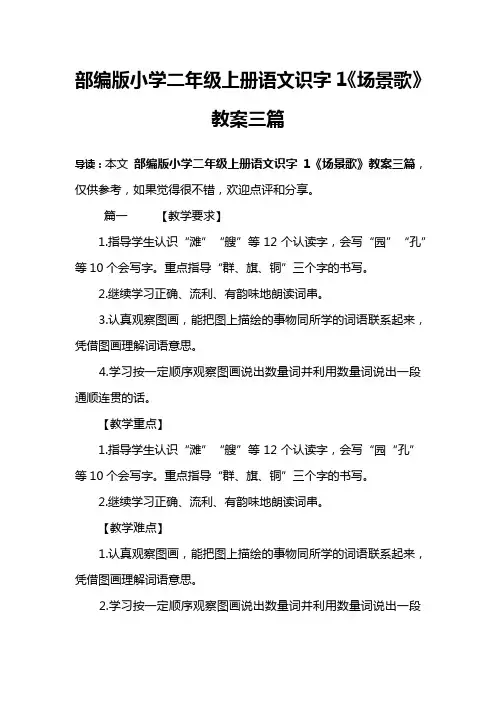 部编版小学二年级上册语文识字1《场景歌》教案三篇