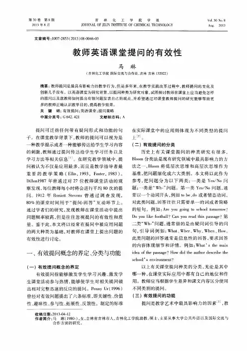 教师英语课堂提问的有效性