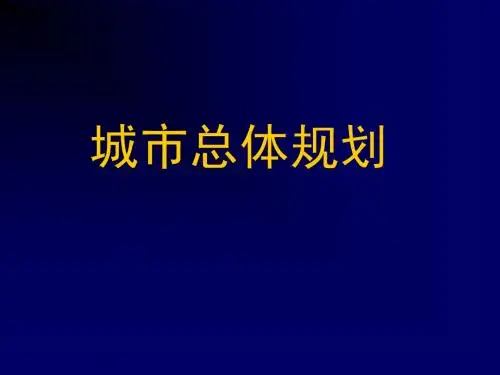 城市总体规划
