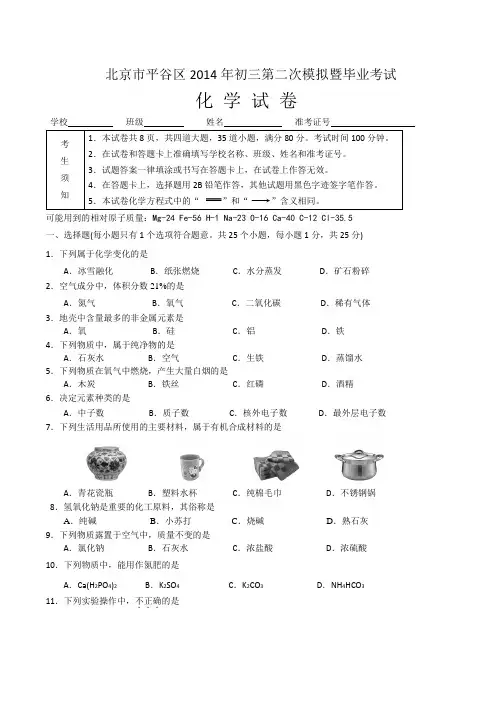 北京市平谷区2014年初三化学第二次模拟暨毕业考试-含答案与评分标准