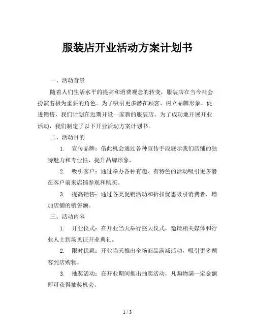 服装店开业活动方案计划书