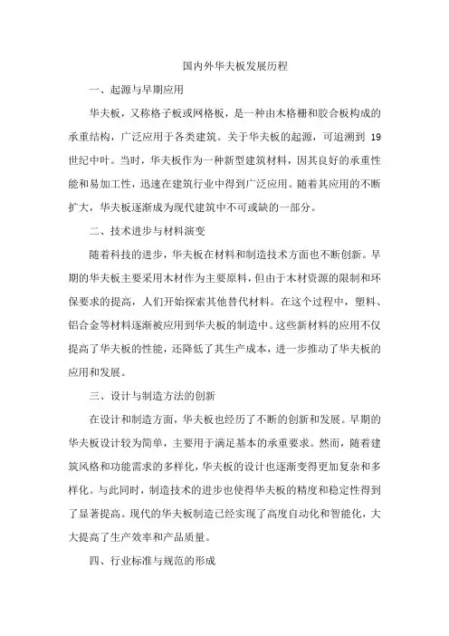 国内外华夫板发展历程