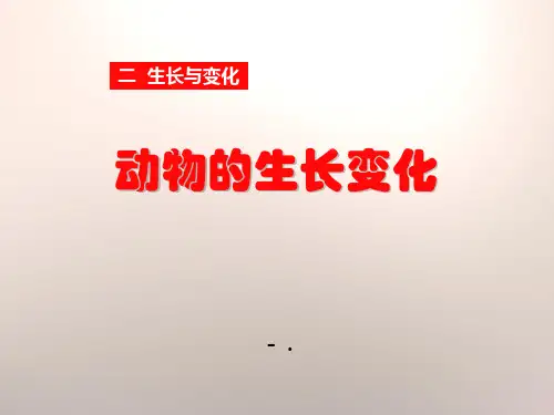 《动物的生长变化》生长与变化PPT课件