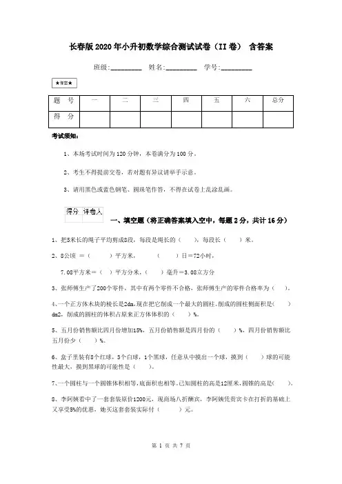 长春版2020年小升初数学综合测试试卷(II卷) 含答案