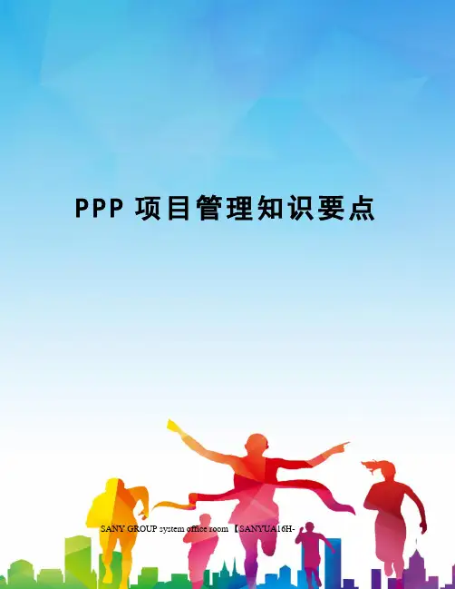 PPP项目管理知识要点