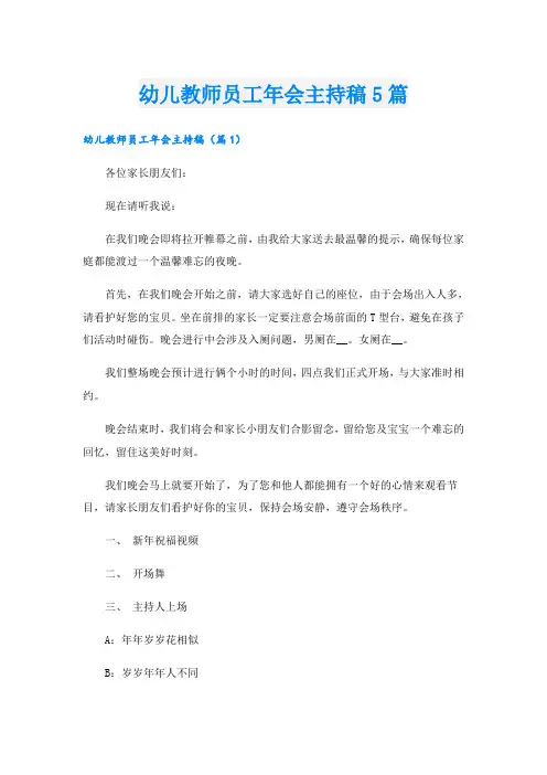 幼儿教师员工年会主持稿5篇