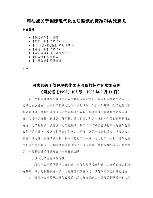 司法部关于创建现代化文明监狱的标准和实施意见