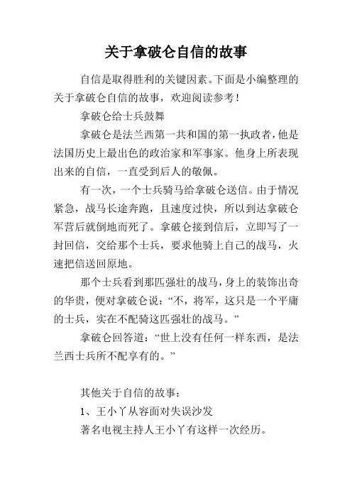 关于拿破仑自信的故事