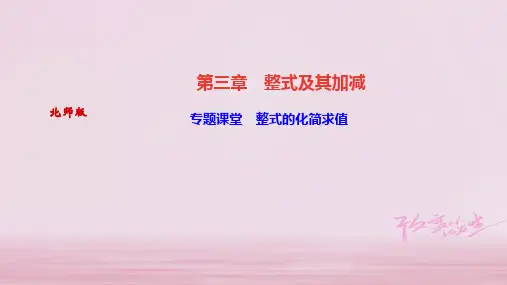 2019年秋七年级数学上册北师大版作业课件：专题课堂 整式的化简求值(共11张PPT)