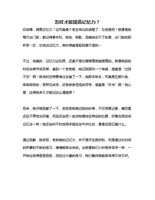怎样才能提高记忆力？