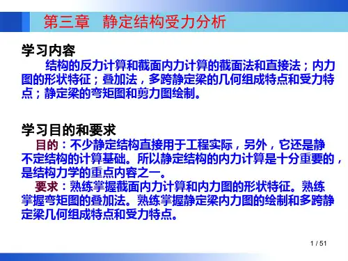 第四次课——第03章 静定结构受力分析(1)——静定梁