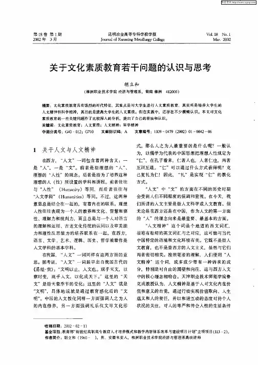 关于文化素质教育若干问题的认识与思考
