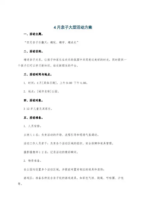 4月亲子大型活动方案
