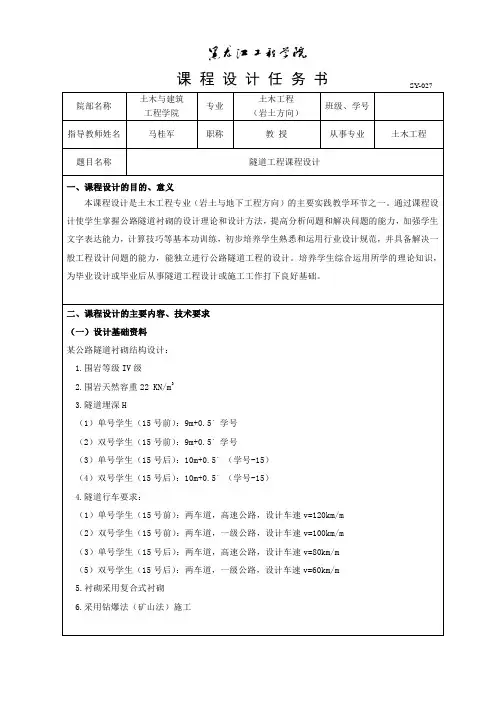 毕业设计-隧道工程课程设计任务书