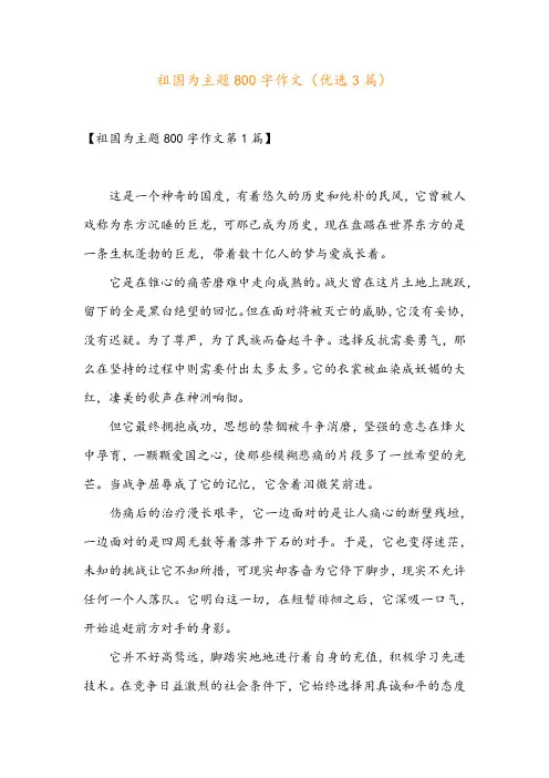 祖国为主题800字作文(优选3篇)