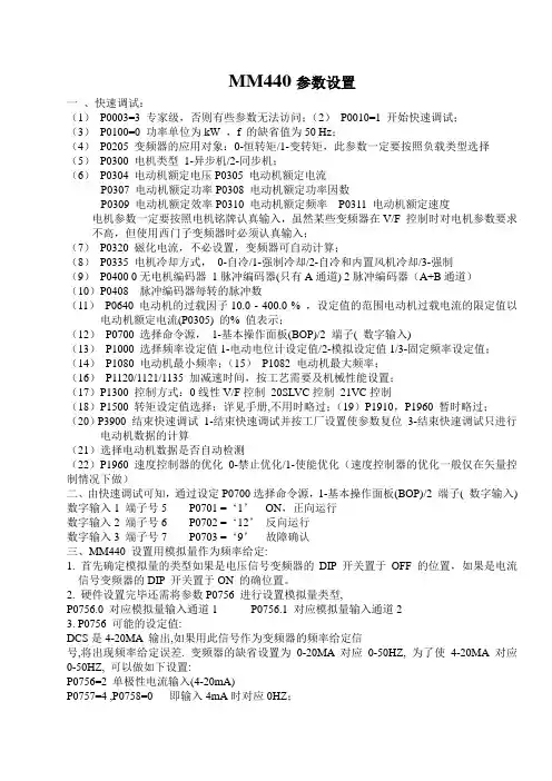 MM440参数设置方法