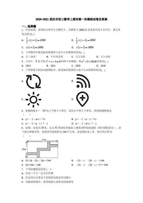 2020-2021武汉市初三数学上期末第一次模拟试卷及答案