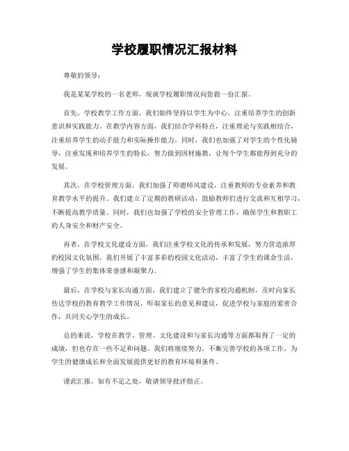 学校履职情况汇报材料