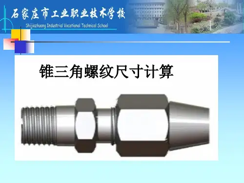 锥三角螺纹尺寸计算