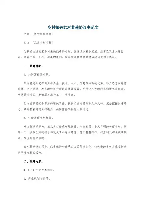 乡村振兴结对共建协议书范文