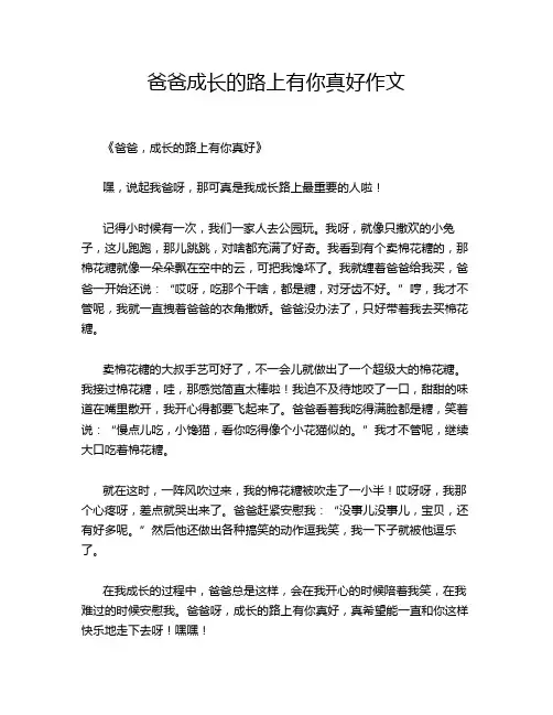 爸爸成长的路上有你真好作文