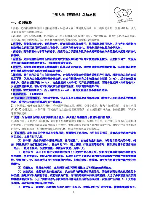 (完整word版)兰州大学药理学总结材料