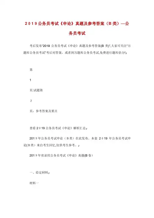 公务员考试《申论》真题及参考答案(B类)公务员考试