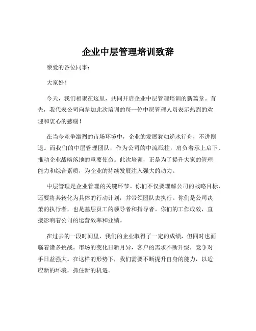企业中层管理培训致辞