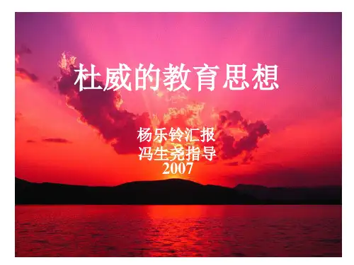 杜威的教育思想.ppt