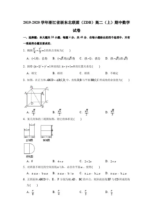 2019-2020学年浙江省浙东北联盟(ZBD)高二(上)期中数学试卷试题及答案