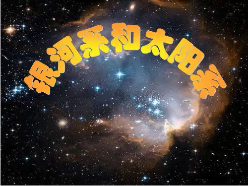 1.2银河系和太阳系