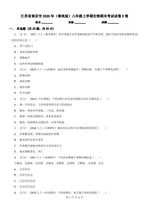 江苏省南京市2020年(春秋版)八年级上学期生物期末考试试卷D卷