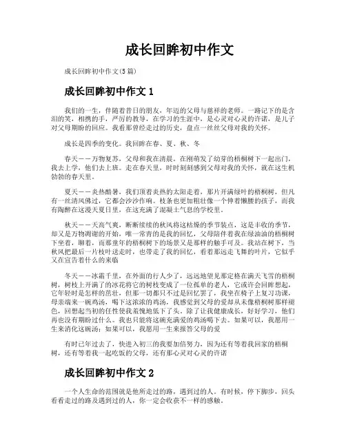 成长回眸初中作文