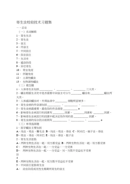 寄生虫检验技术习题集全分解