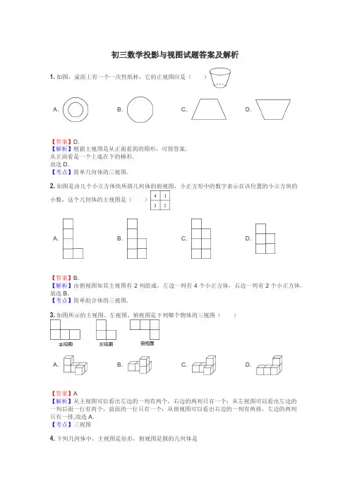 初三数学投影与视图试题答案及解析
