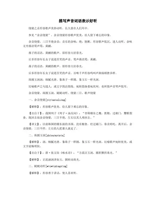 描写声音词语表示好听