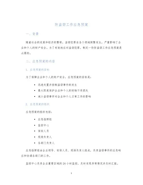 防盗窃工作应急预案