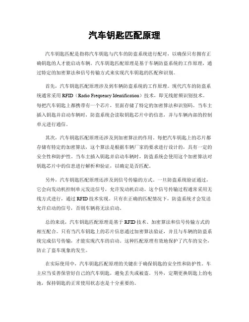 汽车钥匙匹配原理