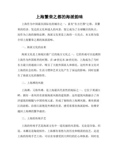 上海繁荣之都的海派韵味