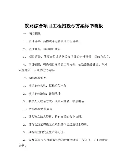 铁路综合项目工程招投标方案标书模板