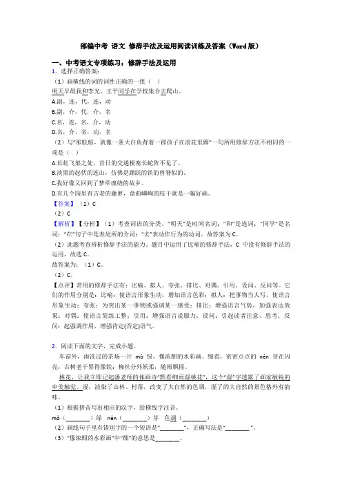 部编中考 语文 修辞手法及运用阅读训练及答案(Word版)