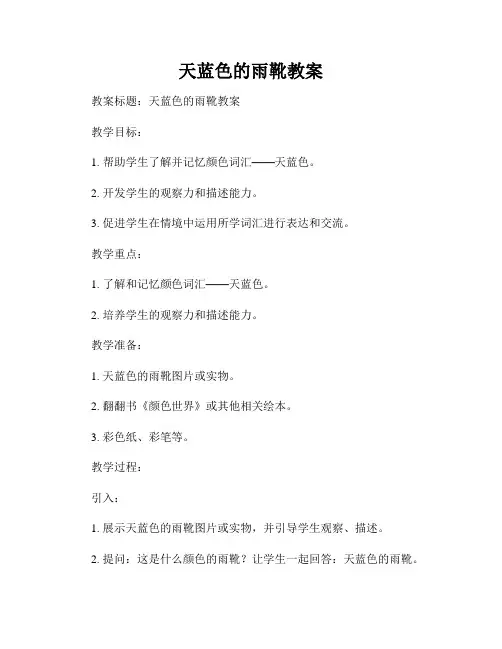 天蓝色的雨靴教案