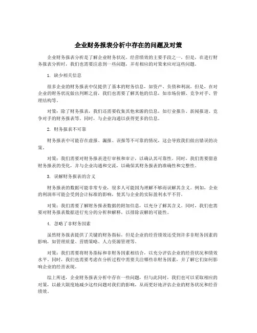 企业财务报表分析中存在的问题及对策