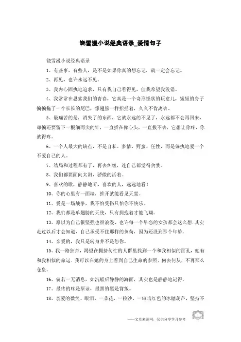 饶雪漫小说经典语录-爱情句子