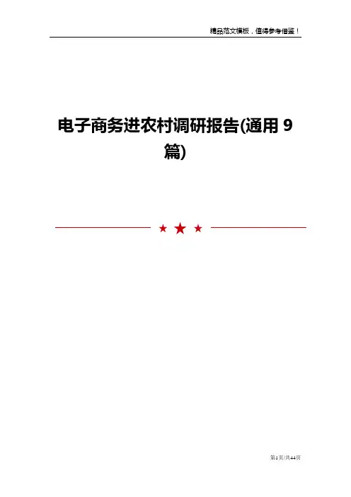 电子商务进农村调研报告通用9篇