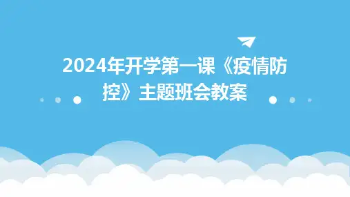 2024年开学第一课《疫情防控》主题班会教案2024新版