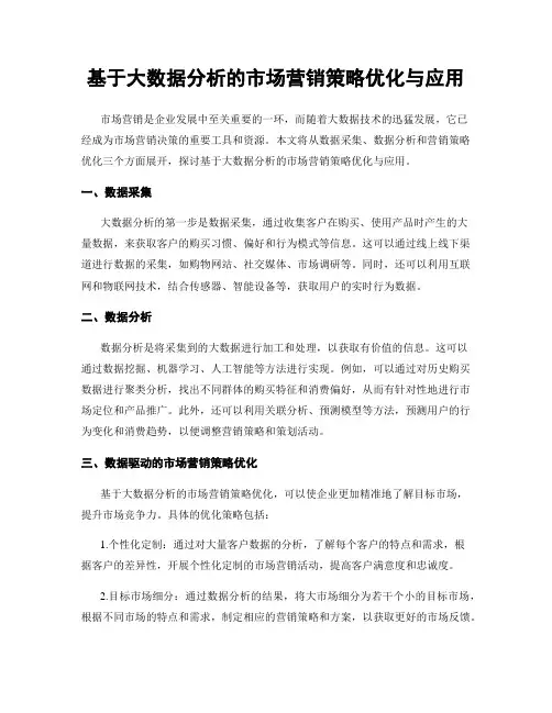 基于大数据分析的市场营销策略优化与应用