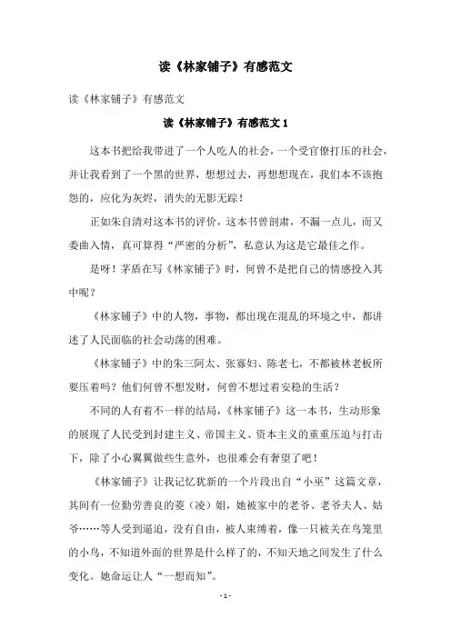 读《林家铺子》有感范文