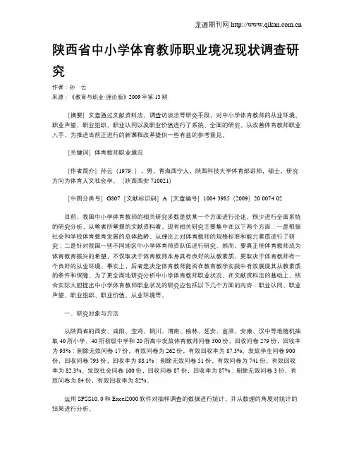 陕西省中小学体育教师职业境况现状调查研究.doc