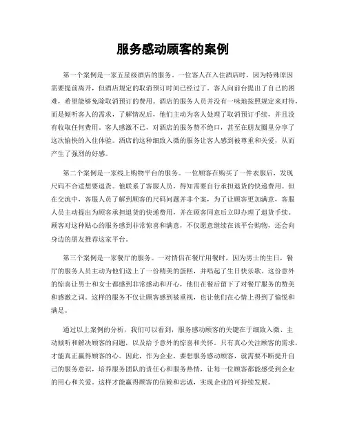 服务感动顾客的案例